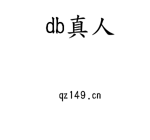 db真人